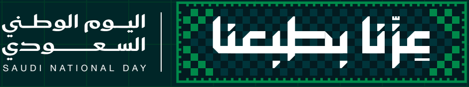 عزّنا بطبعنا — اليوم الوطني السعودي